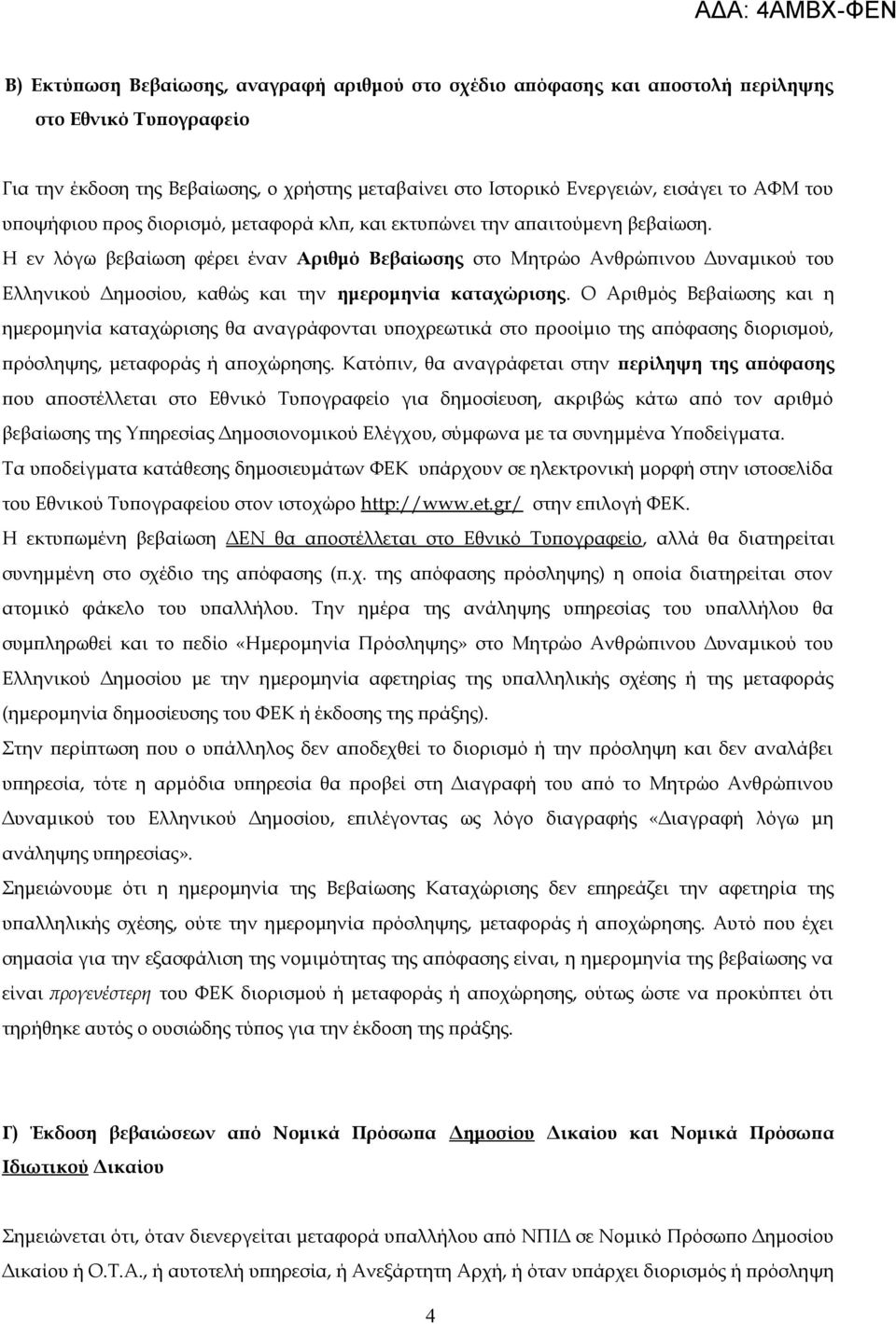 Η εν λόγω βεβαίωση φέρει έναν Αριθμό Βεβαίωσης στο Μητρώο Ανθρώπινου Δυναμικού του Ελληνικού Δημοσίου, καθώς και την ημερομηνία καταχώρισης.