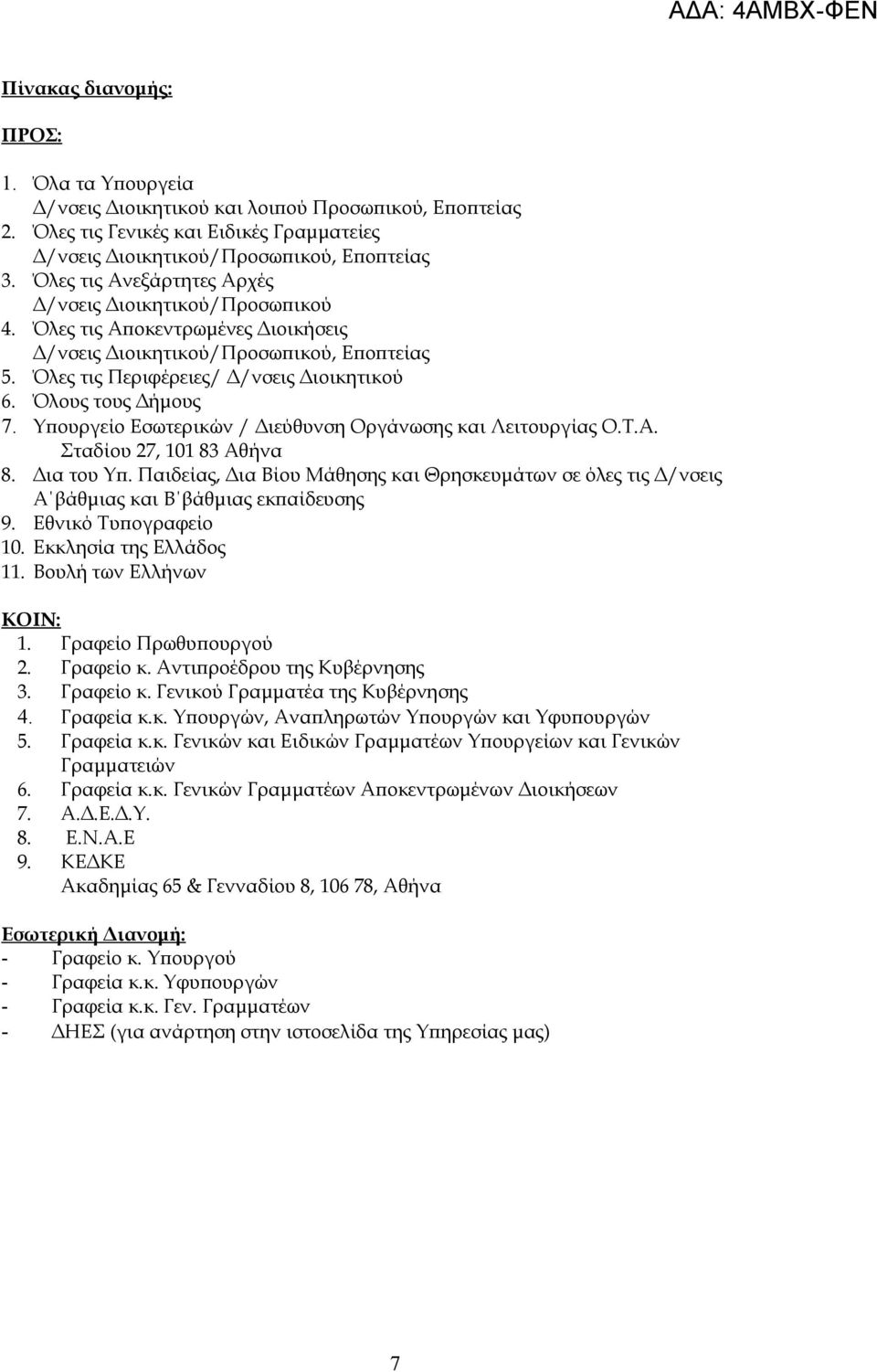 Όλους τους Δήμους 7. Υπουργείο Εσωτερικών / Διεύθυνση Οργάνωσης και Λειτουργίας Ο.Τ.Α. Σταδίου 27, 101 83 Αθήνα 8. Δια του Υπ.