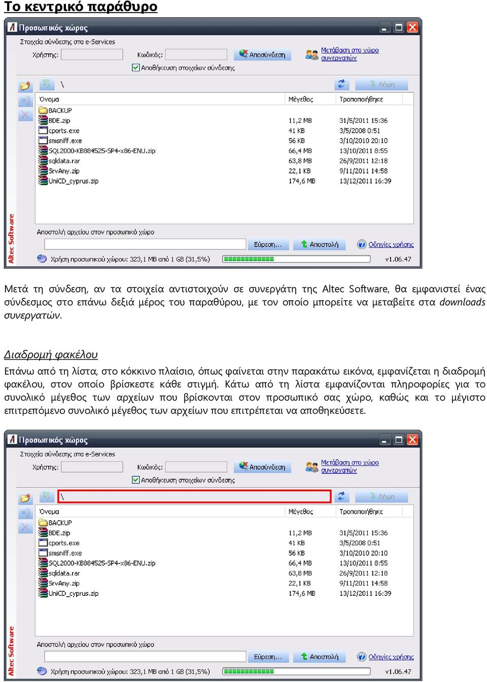 ιαδροµή φακέλου Επάνω από τη λίστα, στο κόκκινο πλαίσιο, όπως φαίνεται στην παρακάτω εικόνα, εµφανίζεται η διαδροµή φακέλου, στον οποίο βρίσκεστε