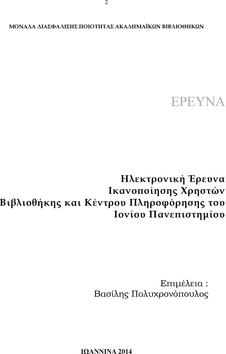 και Κέντρου Πληροφόρησης του Ιονίου Πανεπιστηµίου