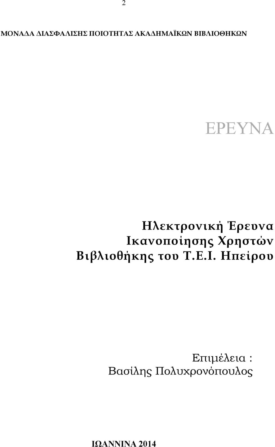 Χρηστών Βιβλιοθήκης του Τ.Ε.Ι.