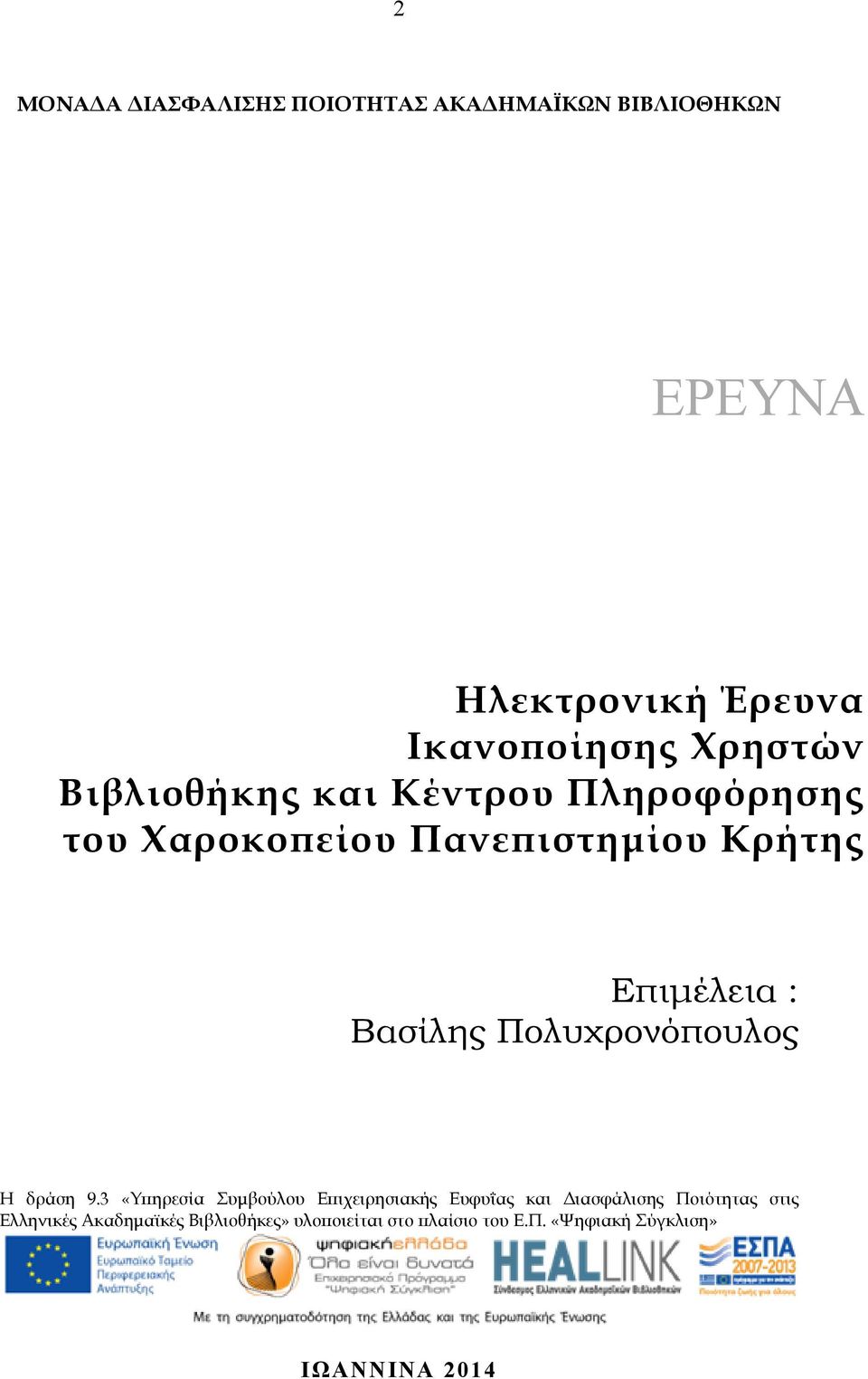 Βασίλης Πολυχρονόπουλος Η δράση 9.