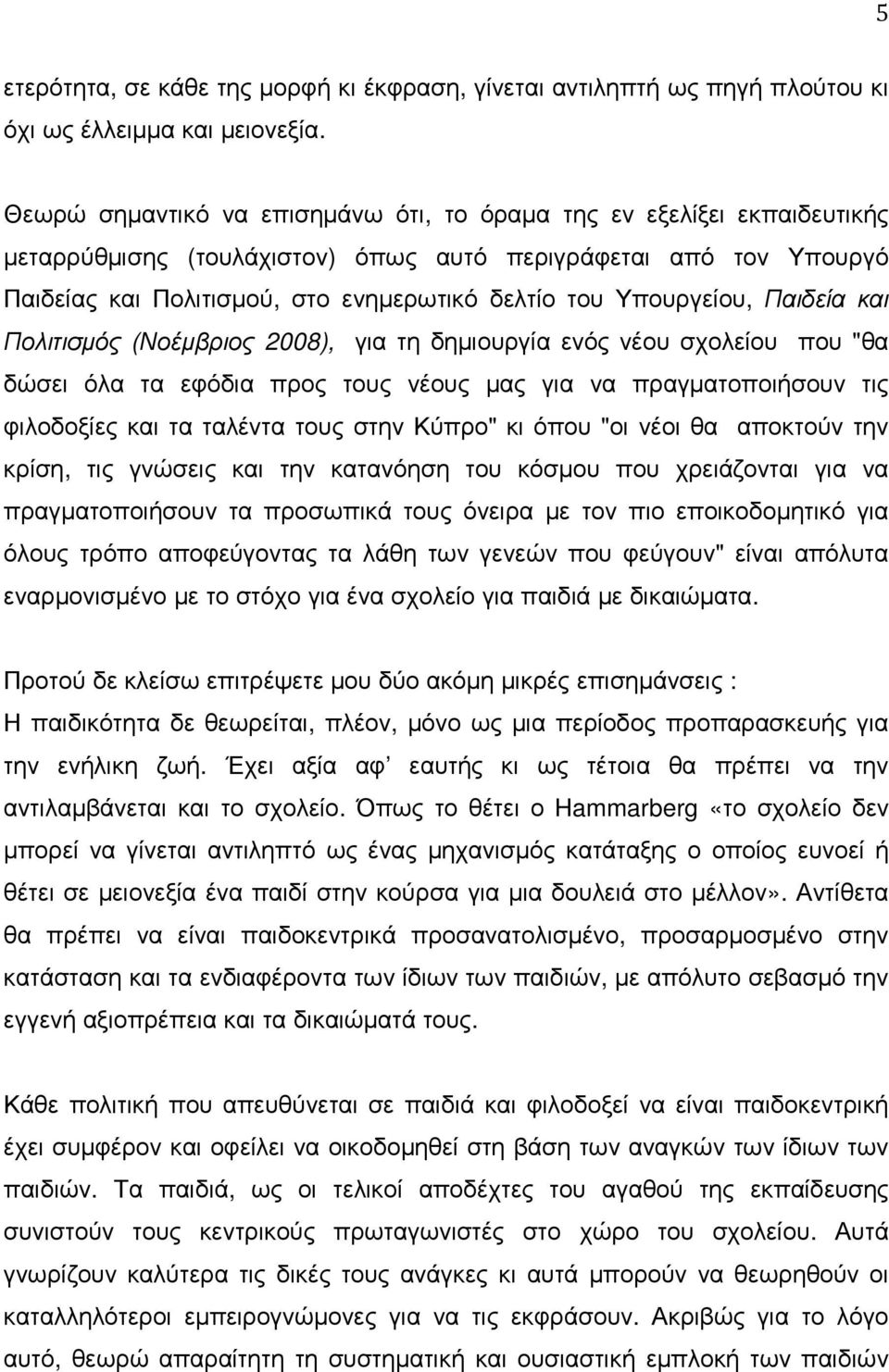 Υπουργείου, Παιδεία και Πολιτισµός (Νοέµβριος 2008), για τη δηµιουργία ενός νέου σχολείου που "θα δώσει όλα τα εφόδια προς τους νέους µας για να πραγµατοποιήσουν τις φιλοδοξίες και τα ταλέντα τους