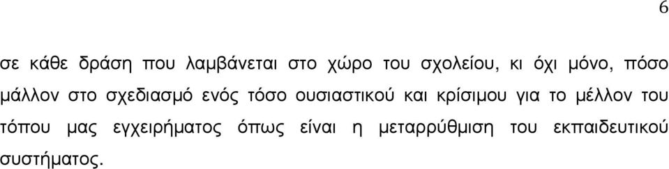 ουσιαστικού και κρίσιµου για το µέλλον του τόπου µας