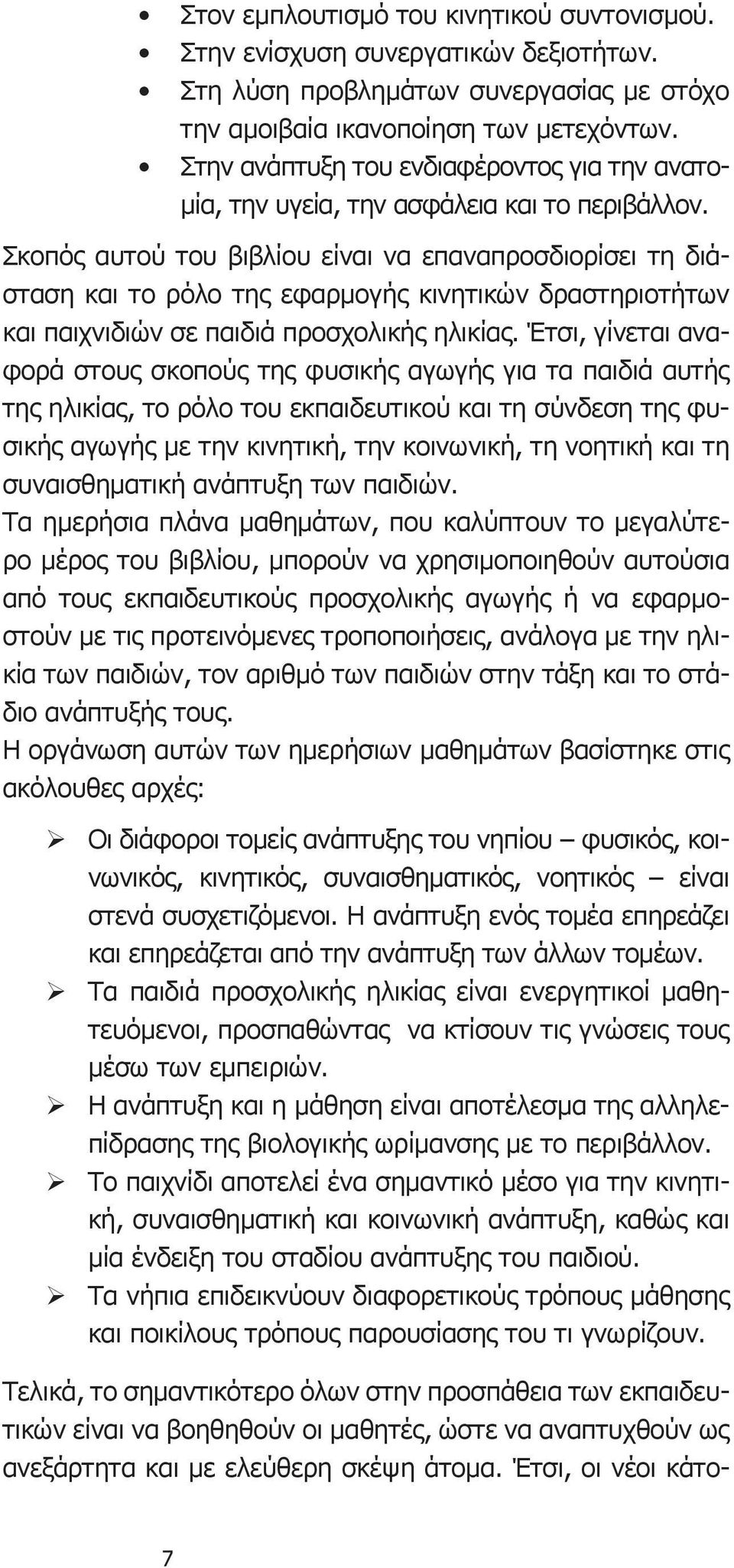 Σκοπός αυτού του βιβλίου είναι να επαναπροσδιορίσει τη διάσταση και το ρόλο της εφαρμογής κινητικών δραστηριοτήτων και παιχνιδιών σε παιδιά προσχολικής ηλικίας.