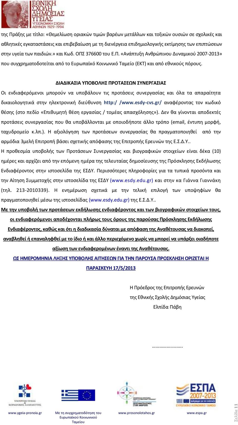 ΔΙΑΔΙΚΑΣΙΑ ΥΠΟΒΟΛΗΣ ΠΡΟΤΑΣΕΩΝ ΣΥΝΕΡΓΑΣΙΑΣ Οι ενδιαφερόμενοι μπορούν να υποβάλουν τις προτάσεις συνεργασίας και όλα τα απαραίτητα δικαιολογητικά στην ηλεκτρονική διεύθυνση http:/ /www.esdy-cvs.