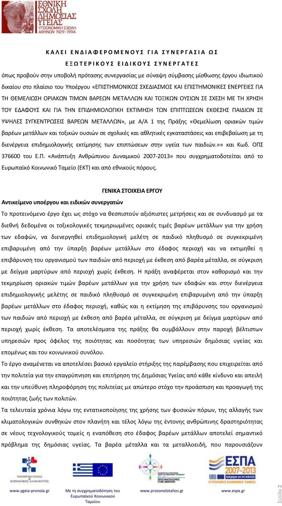 ΤΟΥ ΕΔΑΦΟΥΣ ΚΑΙ ΓΙΑ ΤΗΝ ΕΠΙΔΗΜΙΟΛΟΓΙΚΗ ΕΚΤΙΜΗΣΗ ΤΩΝ ΕΠΙΠΤΩΣΕΩΝ ΕΚΘΕΣΗΣ ΠΑΙΔΙΩΝ ΣΕ ΥΨΗΛΕΣ ΣΥΓΚΕΝΤΡΩΣΕΙΣ ΒΑΡΕΩΝ ΜΕΤΑΛΛΩΝ», με Α/Α 1 της Πράξης «Θεμελίωση οριακών τιμών βαρέων μετάλλων και τοξικών