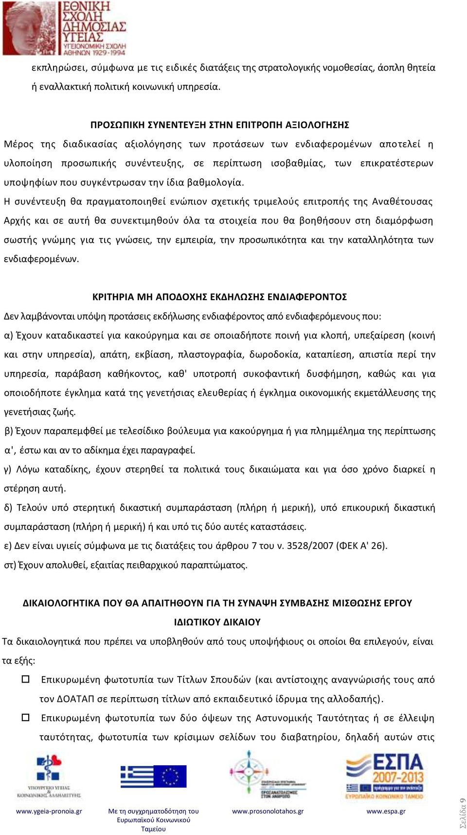 επικρατέστερων υποψηφίων που συγκέντρωσαν την ίδια βαθμολογία.