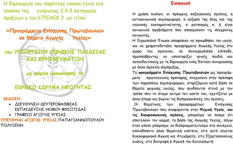 ΝΕΟΤΗΤΑΣ ΕΚ ΟΣΗ: ΙΕΥΘΥΝΣΗ ΕΥΤΕΡΟΒΑΘΜΙΑΣ ΕΚΠΑΙ ΕΥΣΗΣ ΝΟΜΟΥ ΦΘΙΩΤΙ ΑΣ ΓΡΑΦΕΙΟ ΑΓΩΓΗΣ ΥΓΕΙΑΣ ΥΠΕΥΘΥΝΗ ΑΓΩΓΗΣ ΥΓΕΙΑΣ:ΠΑΠΑΓΙΑΝΝΟΠΟΥΛΟΥ ΠΟΛΥΞΕΝΗ Εισαγωγή Η χρήση ουσιών, οι πρόωρες σεξουαλικές σχέσεις, η