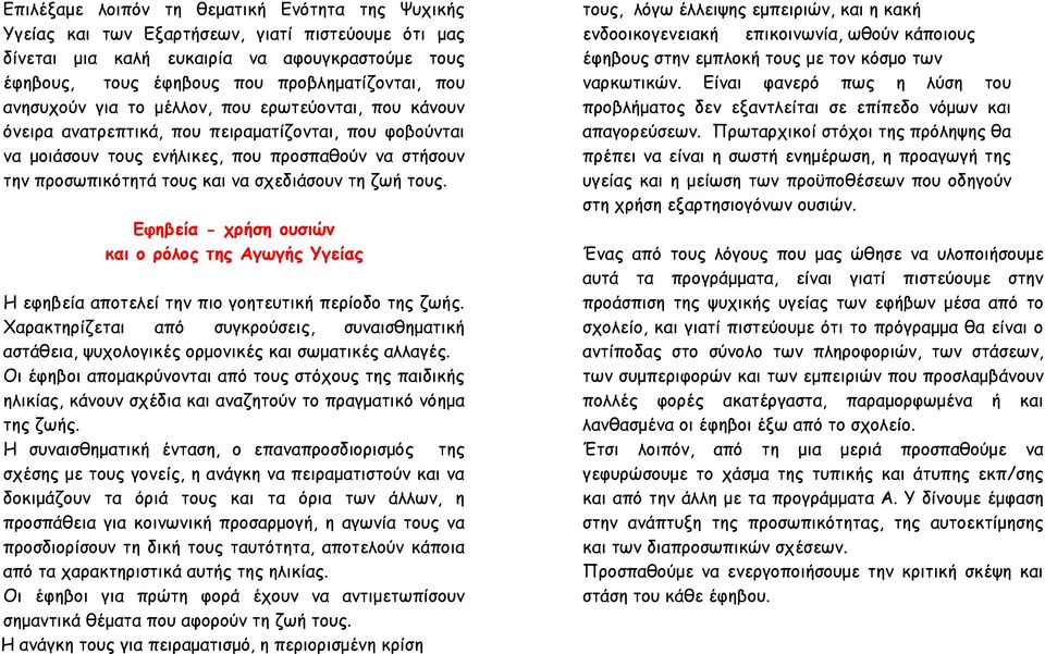 σχεδιάσουν τη ζωή τους. Εφηβεία - χρήση ουσιών και ο ρόλος της Αγωγής Υγείας Η εφηβεία αποτελεί την πιο γοητευτική περίοδο της ζωής.