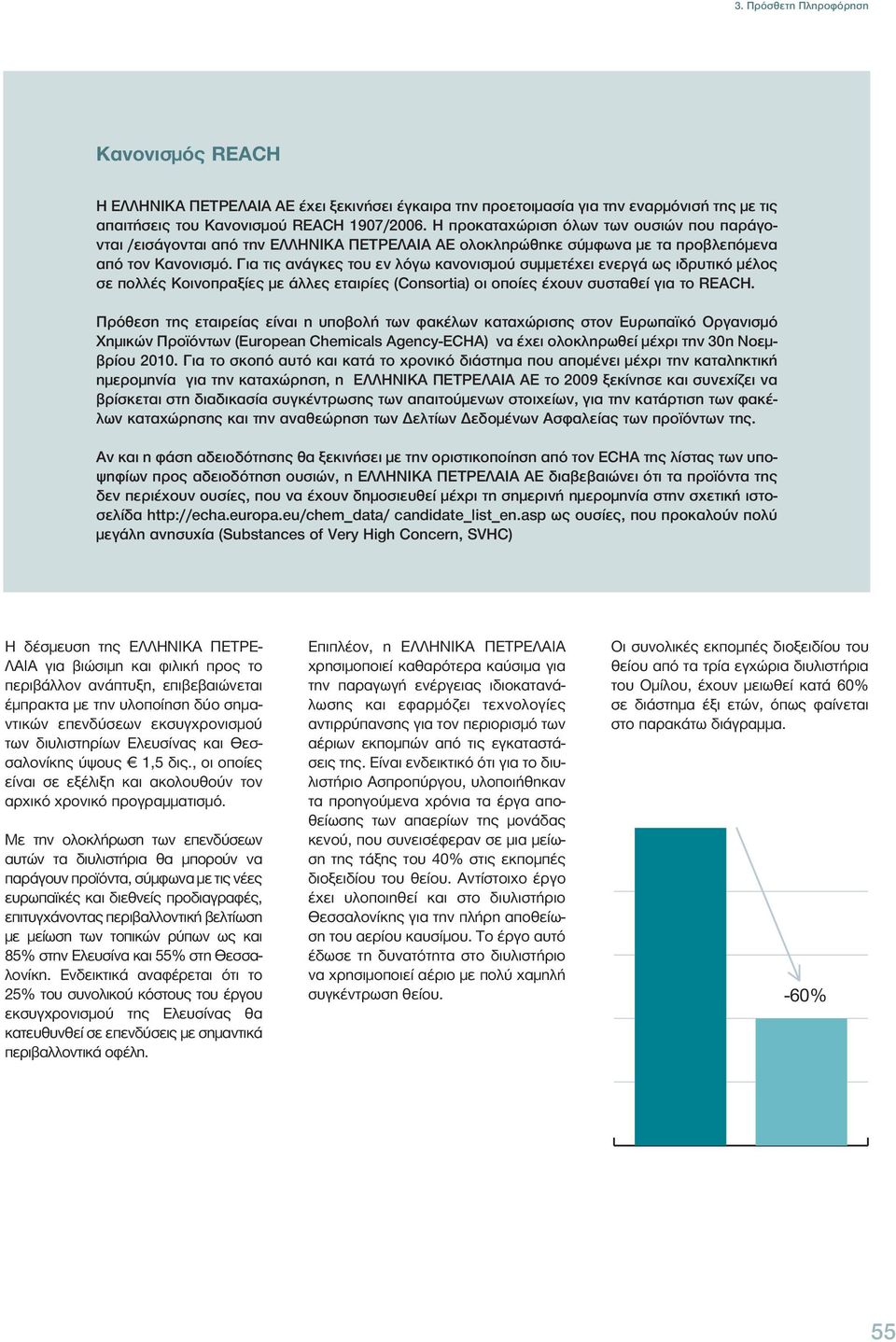 Για τις ανάγκες του εν λόγω κανονισμού συμμετέχει ενεργά ως ιδρυτικό μέλος σε πολλές Κοινοπραξίες με άλλες εταιρίες (Consortia) οι οποίες έχουν συσταθεί για το REACH.