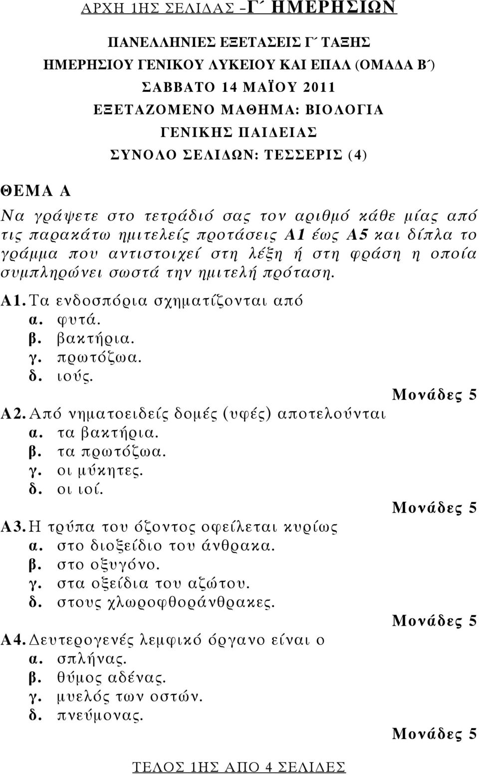 πρόταση. Α1. Τα ενδοσπόρια σχηματίζονται από α. φυτά. β. βακτήρια. γ. πρωτόζωα. δ. ιούς. Α2. Από νηματοειδείς δομές (υφές) αποτελούνται α. τα βακτήρια. β. τα πρωτόζωα. γ. οι μύκητες. δ. οι ιοί. Α3.