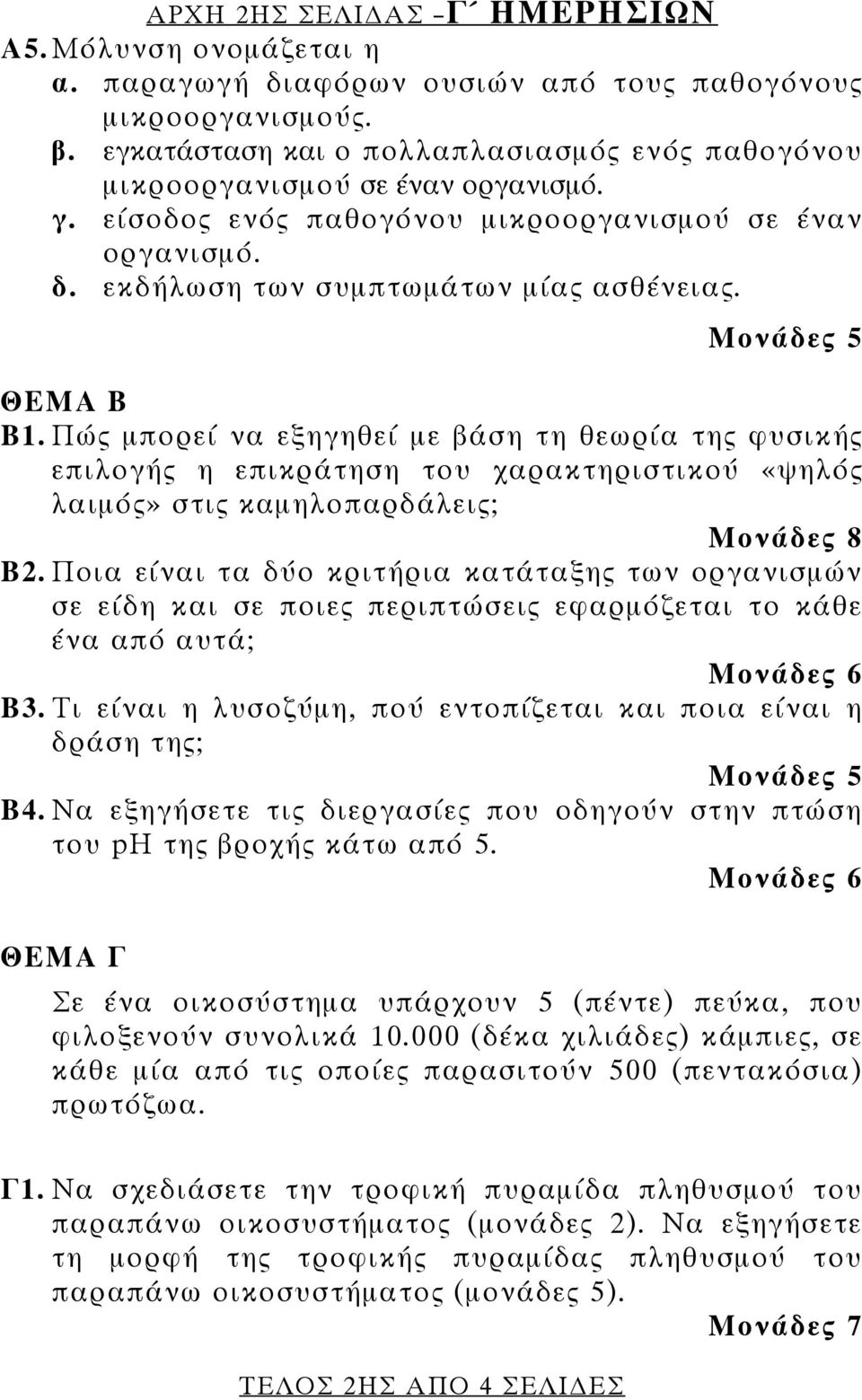 Πώς μπορεί να εξηγηθεί με βάση τη θεωρία της φυσικής επιλογής η επικράτηση του χαρακτηριστικού «ψηλός λαιμός» στις καμηλοπαρδάλεις; Μονάδες 8 Β2.