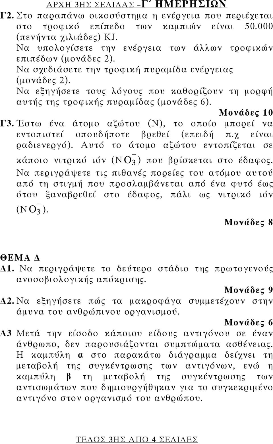 Να εξηγήσετε τους λόγους που καθορίζουν τη μορφή αυτής της τροφικής πυραμίδας (μονάδες 6). Μονάδες 10 Γ3. Έστω ένα άτομο αζώτου (Ν), το οποίο μπορεί να εντοπιστεί οπουδήποτε βρεθεί (επειδή π.