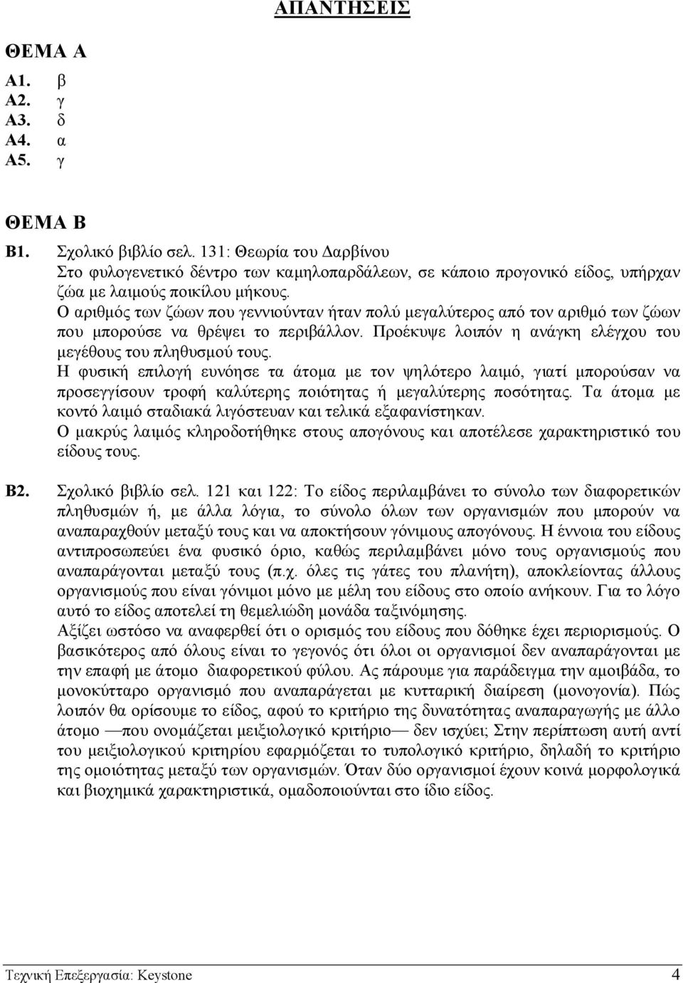 Ο αριθµός των ζώων που γεννιούνταν ήταν πολύ µεγαλύτερος από τον αριθµό των ζώων που µπορούσε να θρέψει το περιβάλλον. Προέκυψε λοιπόν η ανάγκη ελέγχου του µεγέθους του πληθυσµού τους.