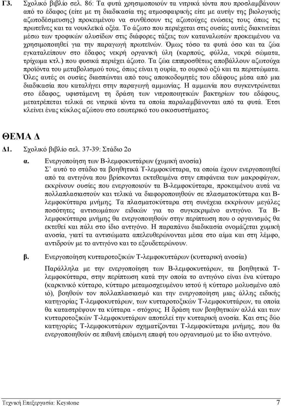 ενώσεις τους όπως τις πρωτεΐνες και τα νουκλεϊκά οξέα.