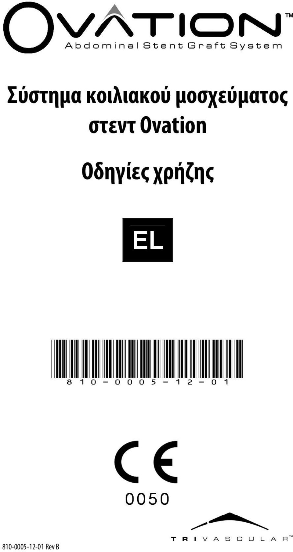 Οδηγίες χρήζης EL