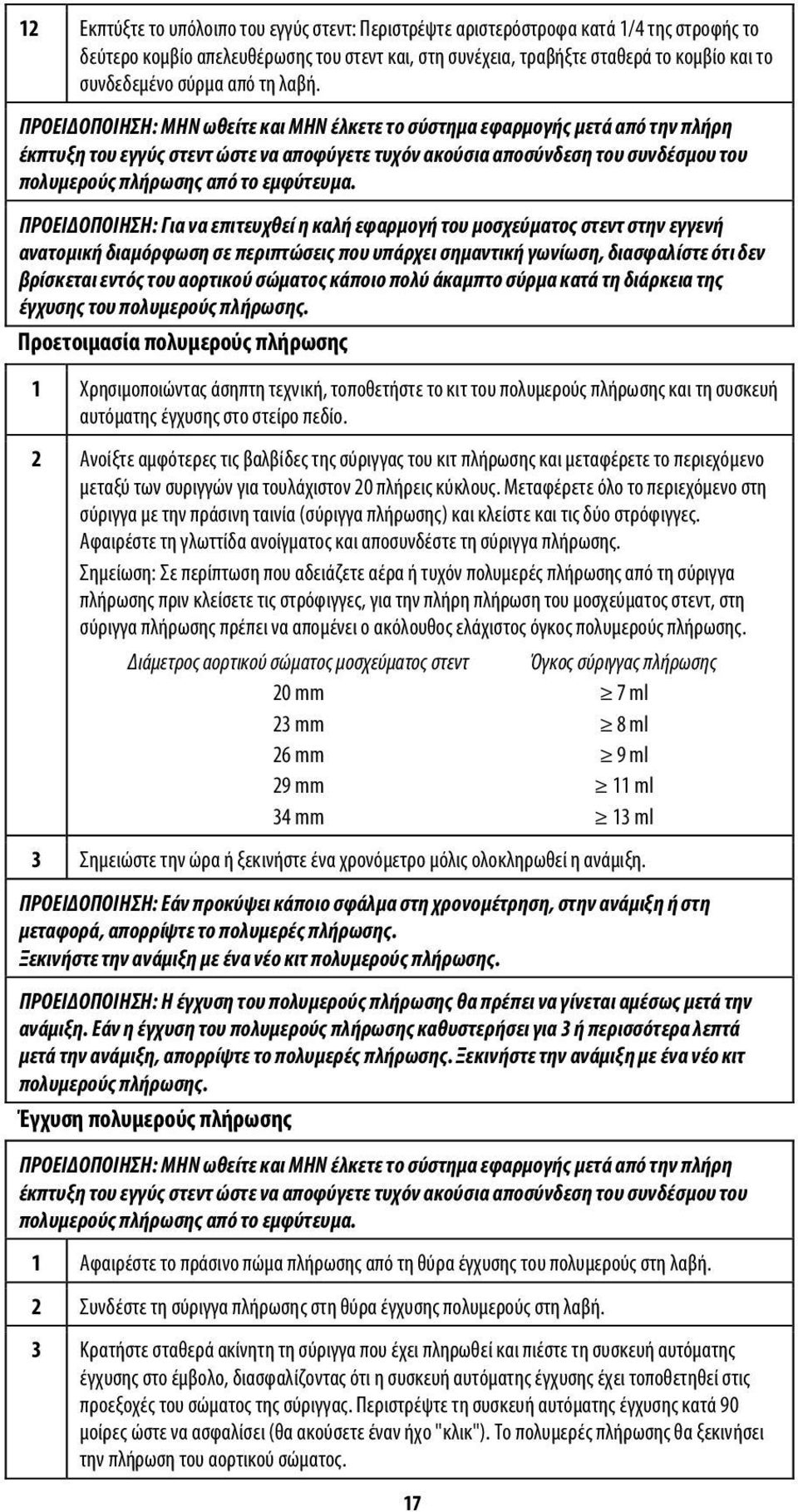 ΠΡΟΕΙΔΟΠΟΙΗΣΗ: ΜΗΝ ωθείτε και ΜΗΝ έλκετε το σύστημα εφαρμογής μετά από την πλήρη έκπτυξη του εγγύς στεντ ώστε να αποφύγετε τυχόν ακούσια αποσύνδεση του συνδέσμου του πολυμερούς πλήρωσης από το