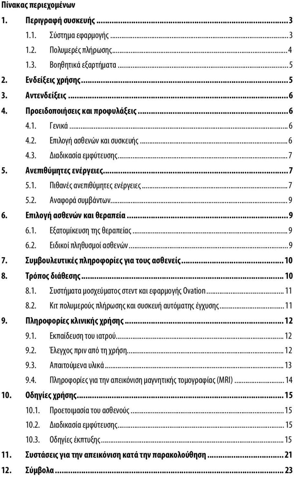 .. 9 6. Επιλογή ασθενών και θεραπεία... 9 6.1. Εξατομίκευση της θεραπείας... 9 6.2. Ειδικοί πληθυσμοί ασθενών... 9 7. Συμβουλευτικές πληροφορίες για τους ασθενείς... 10 8. Τρόπος διάθεσης... 10 8.1. Συστήματα μοσχεύματος στεντ και εφαρμογής Ovation.