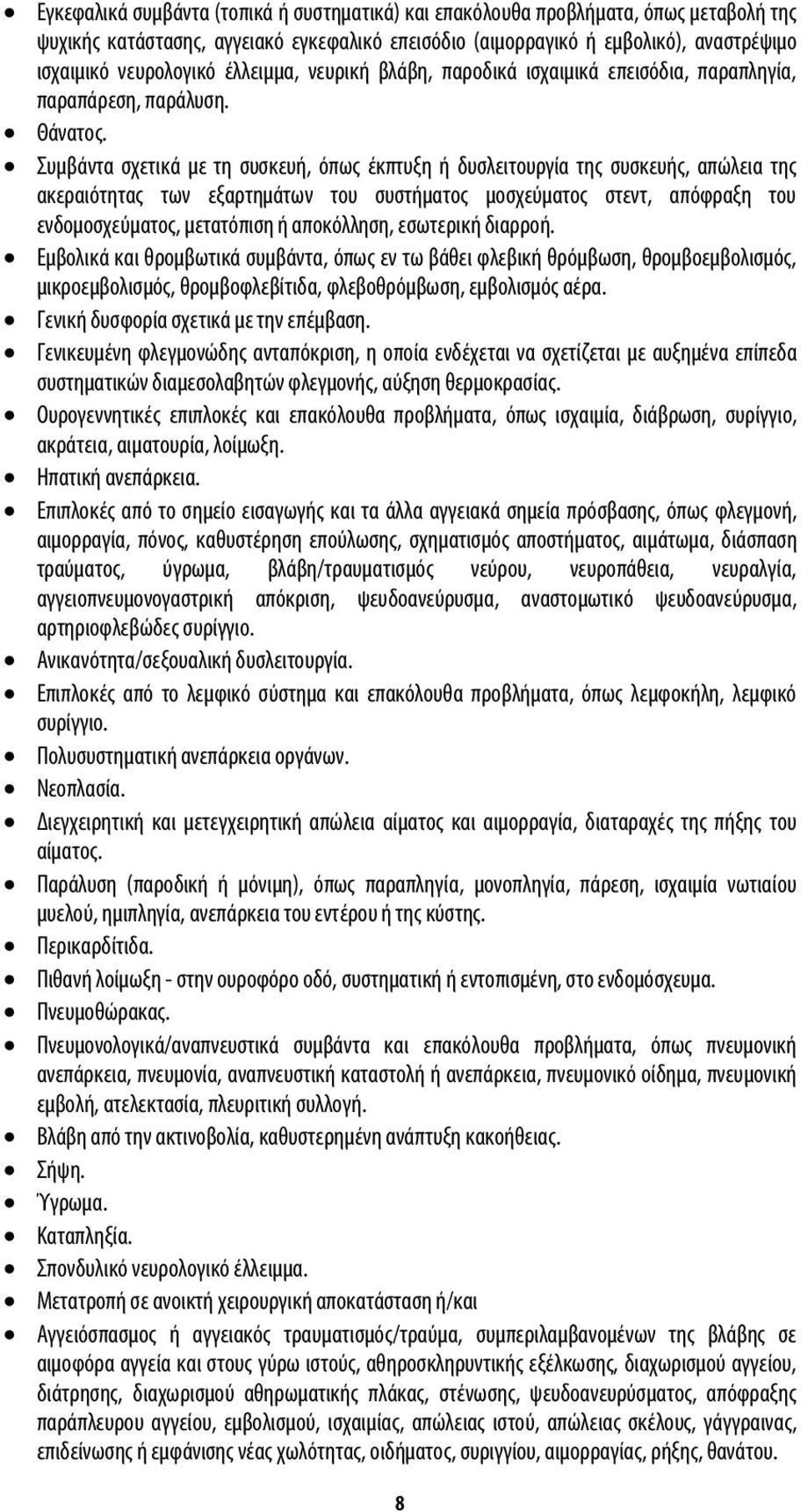 Συμβάντα σχετικά με τη συσκευή, όπως έκπτυξη ή δυσλειτουργία της συσκευής, απώλεια της ακεραιότητας των εξαρτημάτων του συστήματος μοσχεύματος στεντ, απόφραξη του ενδομοσχεύματος, μετατόπιση ή