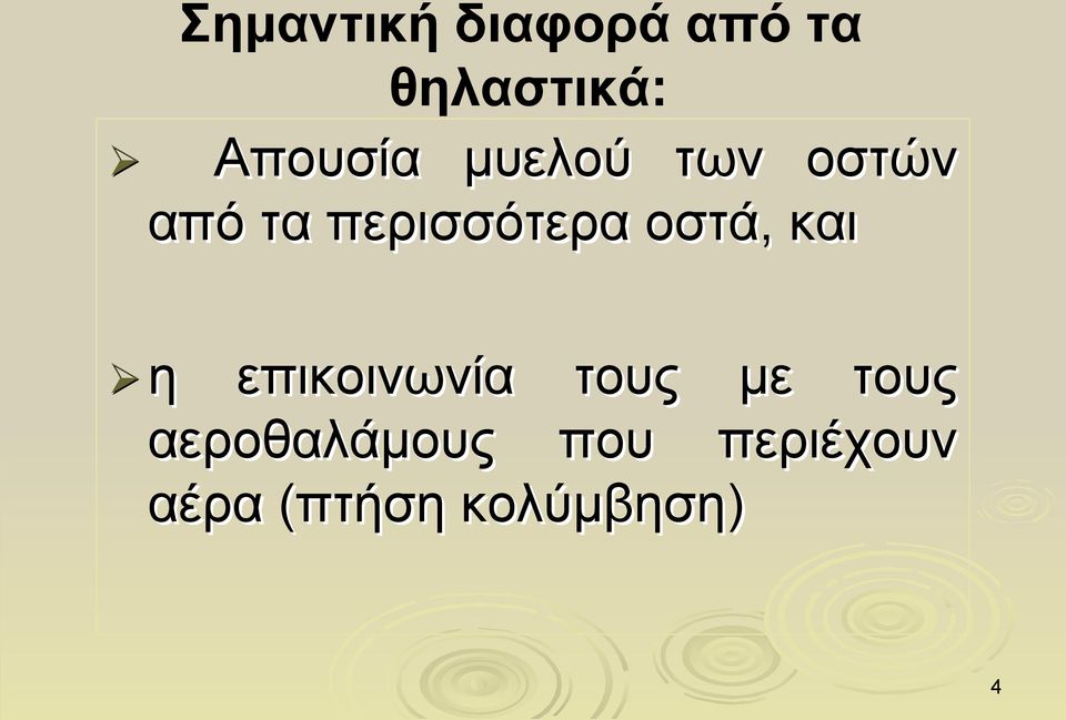 περισσότερα οστά, και η επικοινωνία τους