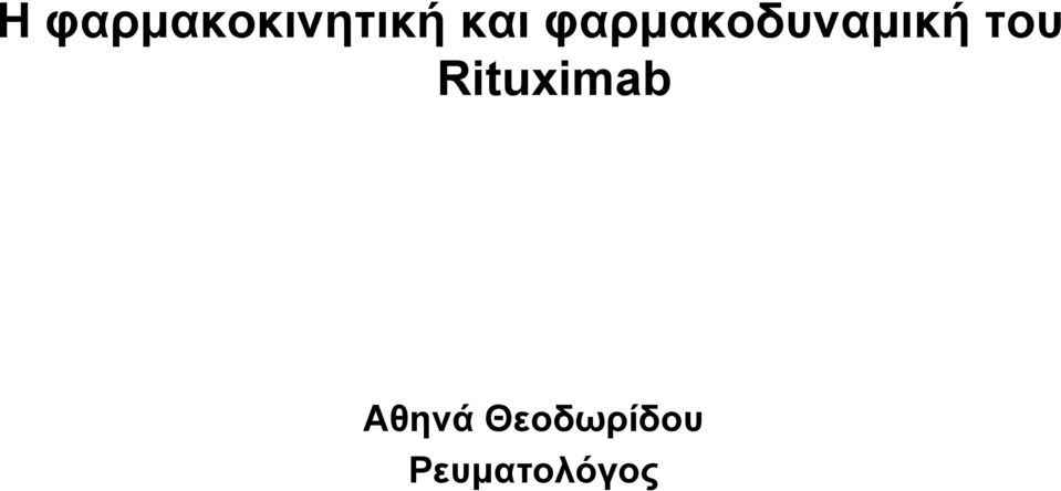 του Rituximab Αθηνά