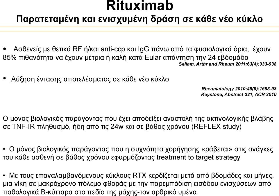 παράγοντας που έχει αποδείξει αναστολή της ακτινολογικής βλάβης σε TNF-IR πληθυσµό, ήδη από τις 24w και σε βάθος χρόνου (REFLEX study) Ο µόνος βιολογικός παράγοντας που η συχνότητα χορήγησης