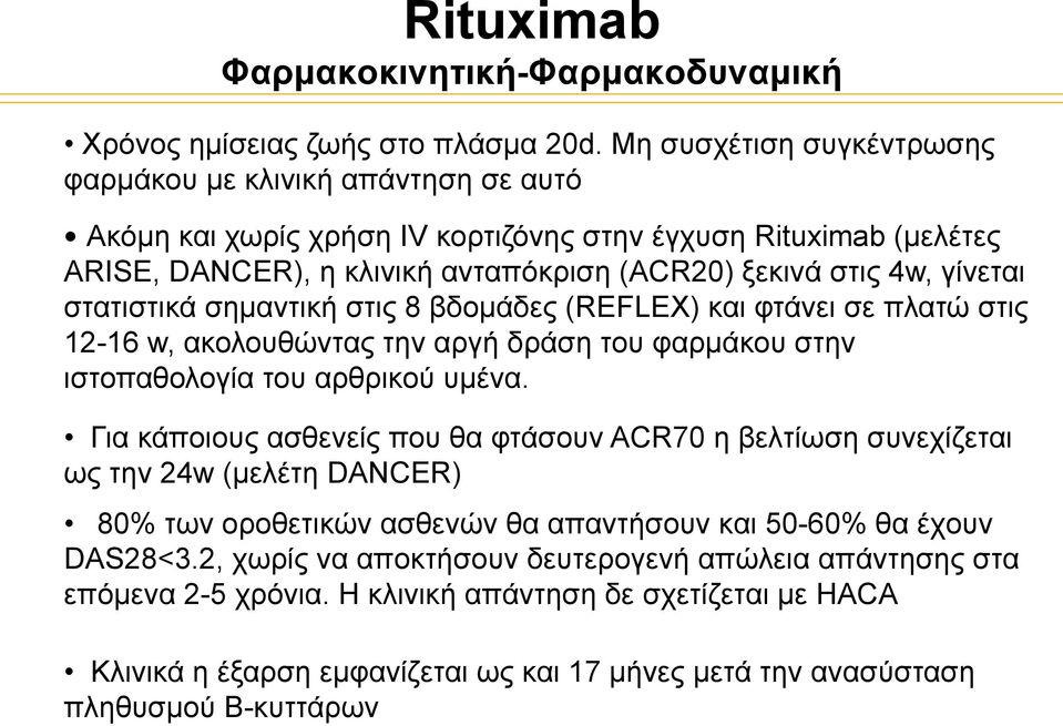 στατιστικά σηµαντική στις 8 βδοµάδες (REFLEX) και φτάνει σε πλατώ στις 12-16 w, ακολουθώντας την αργή δράση του φαρµάκου στην ιστοπαθολογία του αρθρικού υµένα.