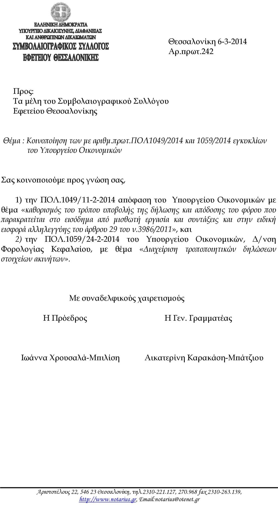 ειδική εισφορά αλληλεγγύης του άρθρου 29 του ν.3986/2011», και 2) την ΠΟΛ.