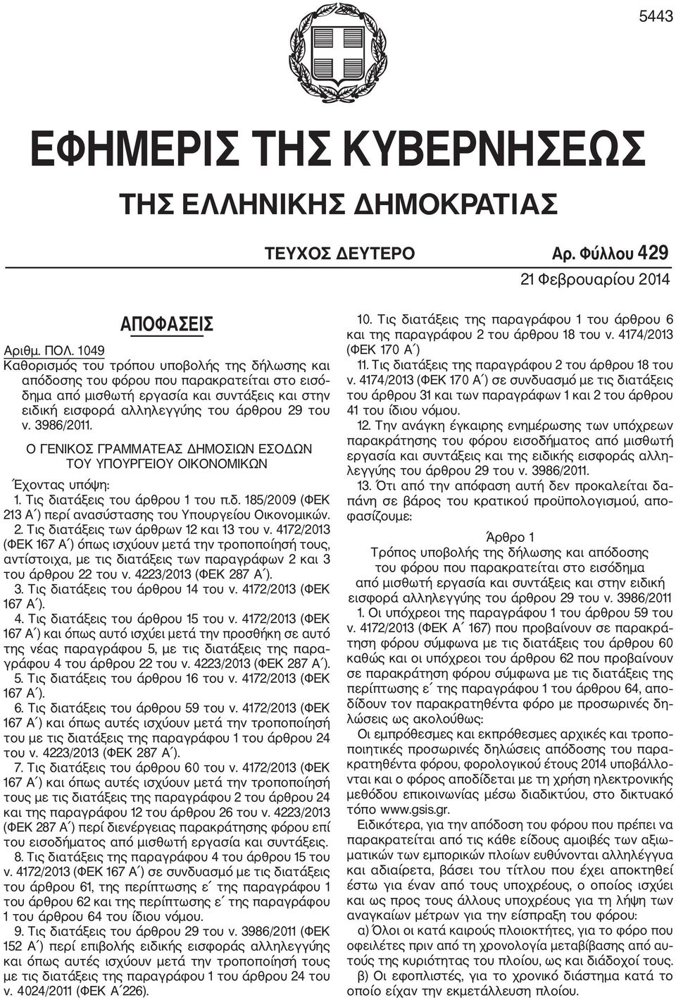 3986/2011. Ο ΓΕΝΙΚΟΣ ΓΡΑΜΜΑΤΕΑΣ ΔΗΜΟΣΙΩΝ ΕΣΟΔΩΝ ΤΟΥ ΥΠΟΥΡΓΕΙΟΥ ΟΙΚΟΝΟΜΙΚΩΝ Έχοντας υπόψη: 1. Τις διατάξεις του άρθρου 1 του π.δ. 185/2009 (ΦΕΚ 213 Α ) περί ανασύστασης του Υπουργείου Οικονομικών. 2. Τις διατάξεις των άρθρων 12 και 13 του ν.