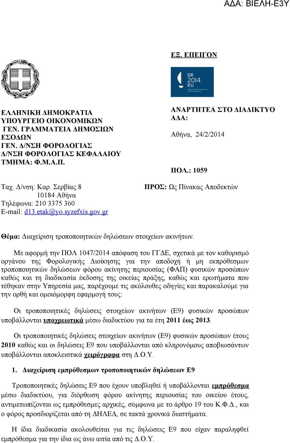 Με αφορμή την ΠΟΛ 1047/2014 απόφαση του ΓΓΔΕ, σχετικά με τον καθορισμό οργάνου της Φορολογικής Διοίκησης για την αποδοχή ή μη εκπρόθεσμων τροποποιητικών δηλώσεων φόρου ακίνητης περιουσίας (ΦΑΠ)