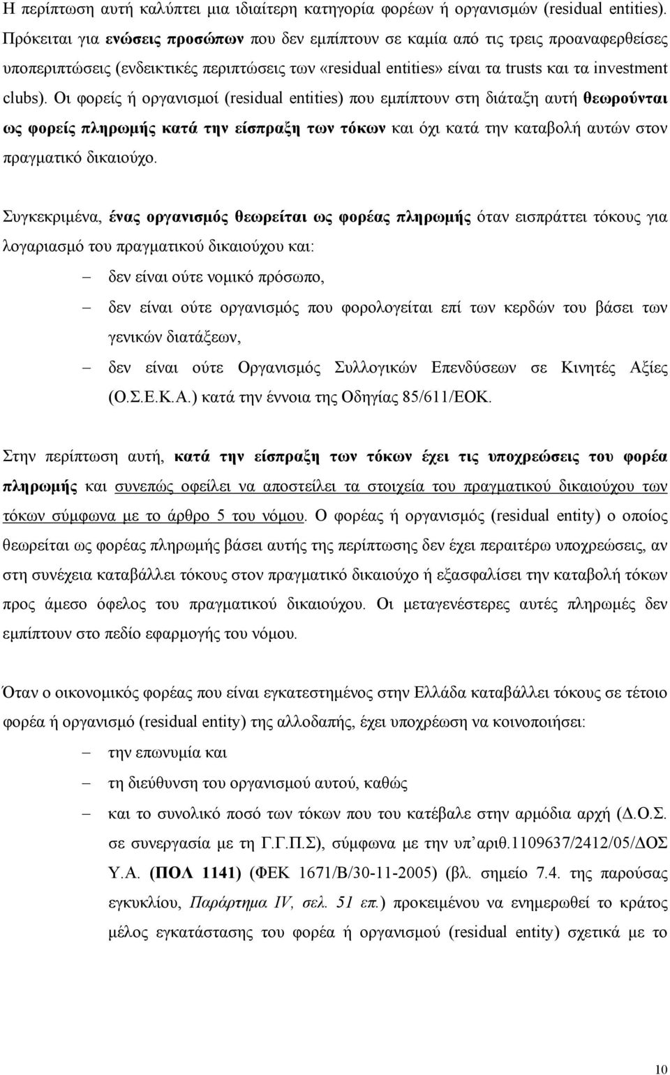 Οι φορείς ή οργανισμοί (residual entities) που εμπίπτουν στη διάταξη αυτή θεωρούνται ως φορείς πληρωμής κατά την είσπραξη των τόκων και όχι κατά την καταβολή αυτών στον πραγματικό δικαιούχο.