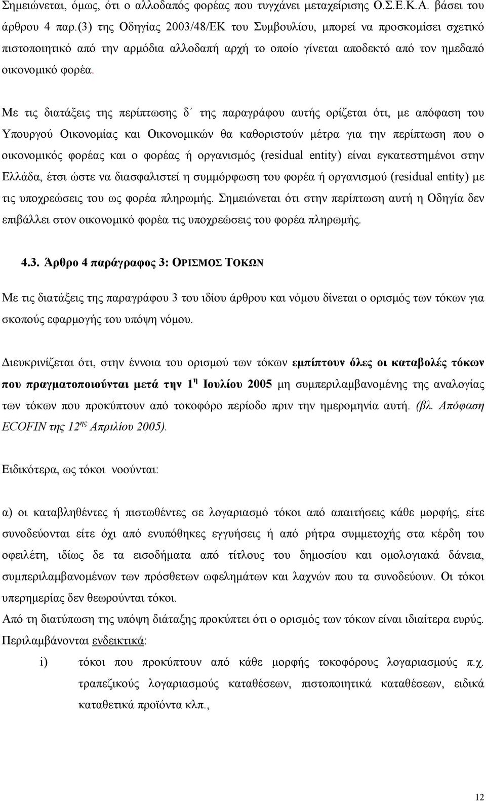 Με τις διατάξεις της περίπτωσης δ της παραγράφου αυτής ορίζεται ότι, με απόφαση του Υπουργού Οικονομίας και Οικονομικών θα καθοριστούν μέτρα για την περίπτωση που ο οικονομικός φορέας και ο φορέας ή