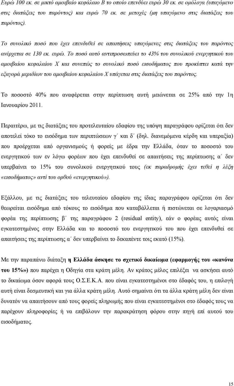 Το ποσό αυτό αντιπροσωπεύει το 43% του συνολικού ενεργητικού του αμοιβαίου κεφαλαίου Χ και συνεπώς το συνολικό ποσό εισοδήματος που προκύπτει κατά την εξαγορά μεριδίων του αμοιβαίου κεφαλαίου Χ