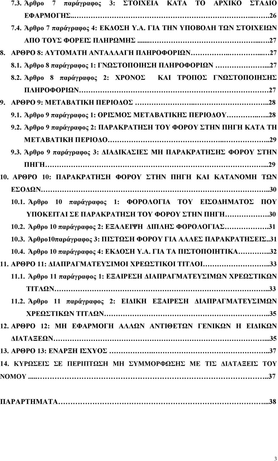 ΑΡΘΡΟ 9: ΜΕΤΑΒΑΤΙΚΗ ΠΕΡΙΟΔΟΣ....28 9.1. Άρθρο 9 παράγραφος 1: ΟΡΙΣΜΟΣ ΜΕΤΑΒΑΤΙΚΗΣ ΠΕΡΙΟΔΟΥ....28 9.2. Άρθρο 9 παράγραφος 2: ΠΑΡΑΚΡΑΤΗΣΗ ΤΟΥ ΦΟΡΟΥ ΣΤΗΝ ΠΗΓΗ ΚΑΤΑ ΤΗ ΜΕΤΑΒΑΤΙΚΗ ΠΕΡΙΟΔΟ....29 9.3.