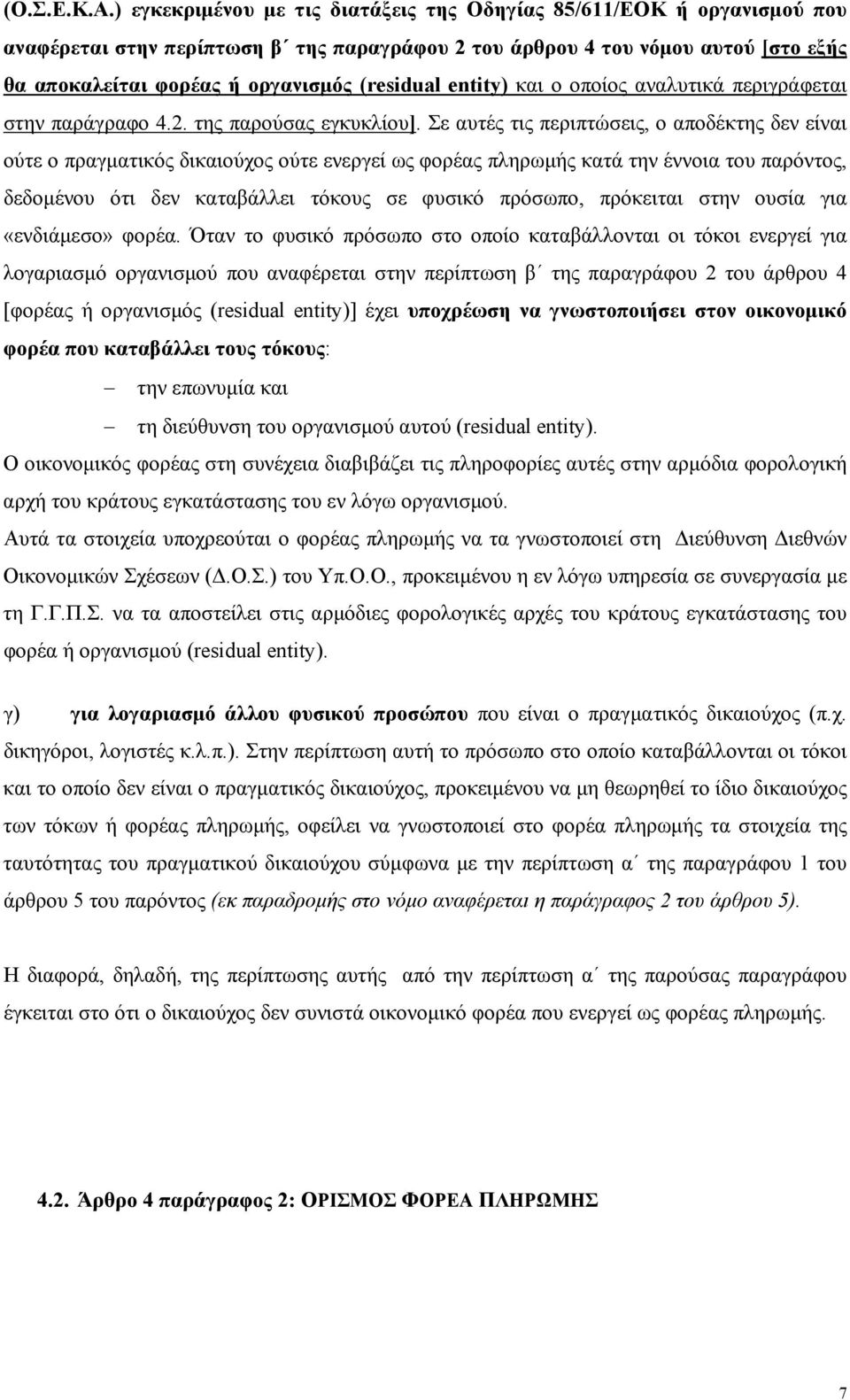 (residual entity) και ο οποίος αναλυτικά περιγράφεται στην παράγραφο 4.2. της παρούσας εγκυκλίου].