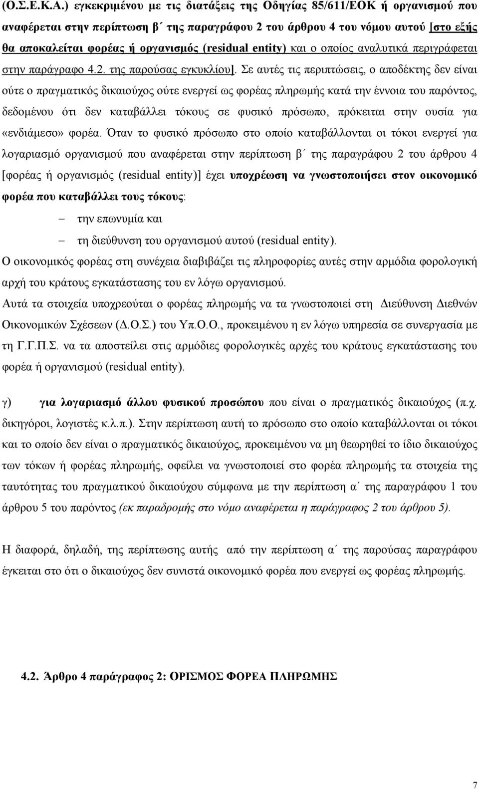 (residual entity) και ο οποίος αναλυτικά περιγράφεται στην παράγραφο 4.2. της παρούσας εγκυκλίου].