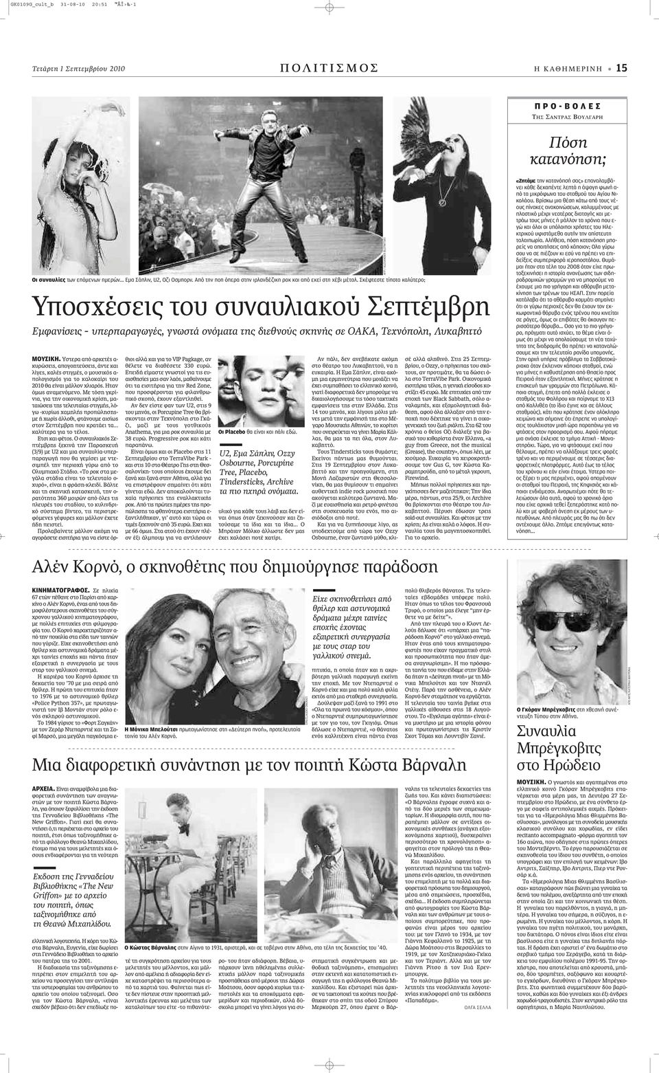 Σκέφτεστε τίποτα καλύτερο; Υποσχέσεις του συναυλιακού Σεπτέμβρη Εμφανίσεις - υπερπαραγωγές, γνωστά ονόματα της διεθνούς σκηνής σε ΟΑΚΑ, Τεχνόπολη, Λυκαβηττό ΜΟΥΣΙΚΗ.
