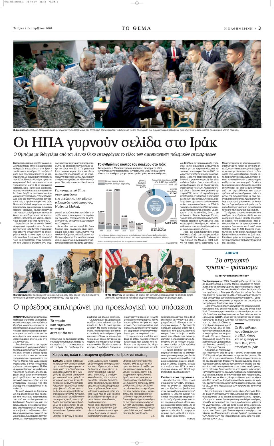 REUTERS Oι ΗΠΑ γυρνούν σελίδα στο Ιράκ Ο Ομπάμα με διάγγελμα από τον Λευκό Οίκο επισφράγισε το τέλος των αμερικανικών πολεμικών επιχειρήσεων Επειτα applefi ÂÊÙ ÌÈÛÈ Û Â fió ÚfiÓÈ, Ô- ÏÔÎÏËÚÒıËÎ Ó ıâ