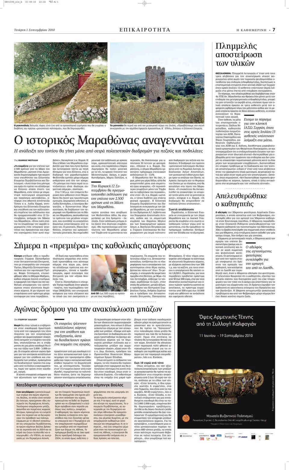 Ο ιστορικός Μαραθώνας αναγεννάται Η ανάδειξη του τοπίου θα γίνει μέσα από σειρά πολιτιστικών διαδρομών για πεζούς και ποδηλάτες Της ΙΩΑΝΝΑΣ ΦΩΤΙΑΔΗ «Τι ετοιμάζετε ÁÈ ÙËÓ Âapple ÙÂÈÔ ÙˆÓ 2.