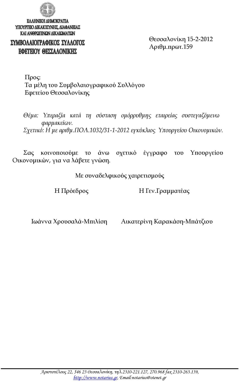 φαρμακείων. Σχετικό: Η με αριθμ.πολ.1032/31-1-2012 εγκύκλιος Υπουργείου Οικονομικών.