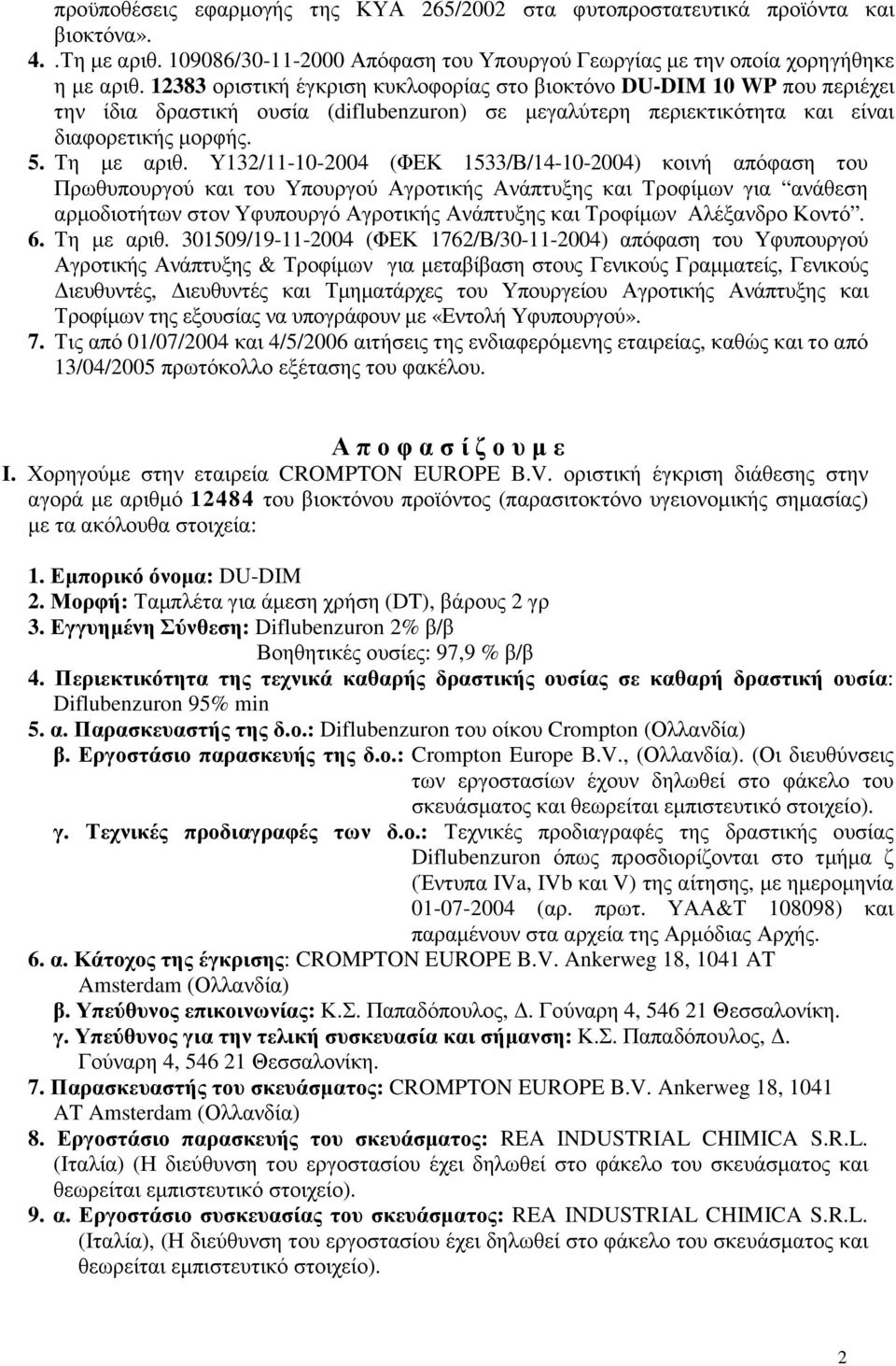 Υ132/11-10-2004 (ΦΕΚ 1533/Β/14-10-2004) κοινή απόφαση του Πρωθυπουργού και του Υπουργού Αγροτικής Ανάπτυξης και Τροφίµων για ανάθεση αρµοδιοτήτων στον Υφυπουργό Αγροτικής Ανάπτυξης και Τροφίµων