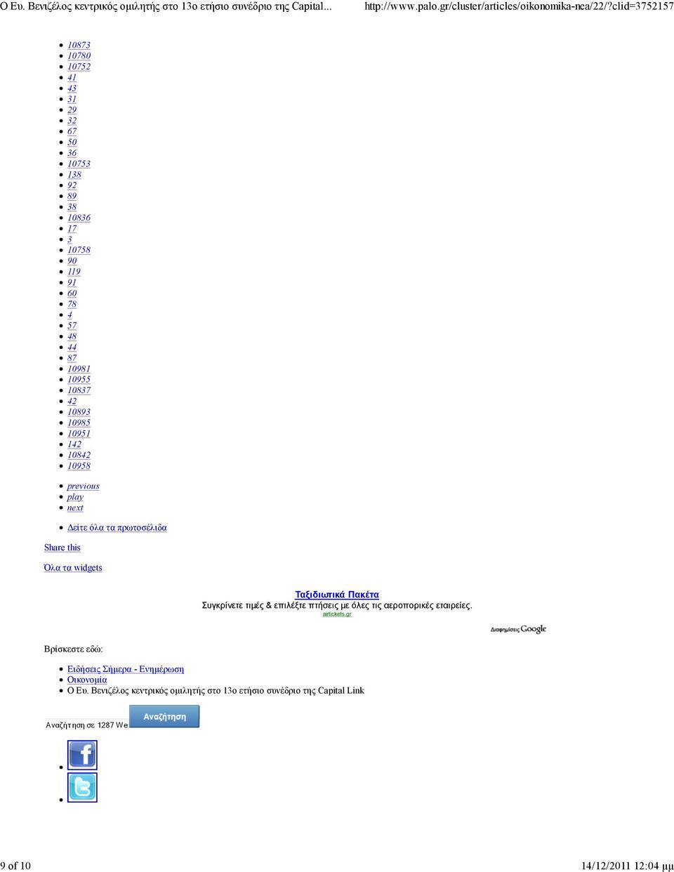 Όλα τα widgets Ταξιδιωτικά Πακέτα Συγκρίνετε τιµές & επιλέξτε πτήσεις µε όλες τις αεροπορικές εταιρείες. airtickets.