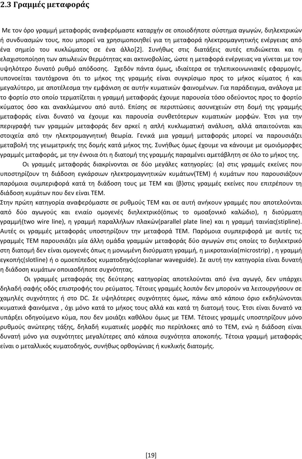 Συνικωσ ςτισ διατάξεισ αυτζσ επιδιϊκεται και θ ελαχιςτοποίθςθ των απωλειϊν κερμότθτασ και ακτινοβολίασ, ϊςτε θ μεταφορά ενζργειασ να γίνεται με τον υψθλότερο δυνατό ρυκμό απόδοςθσ.