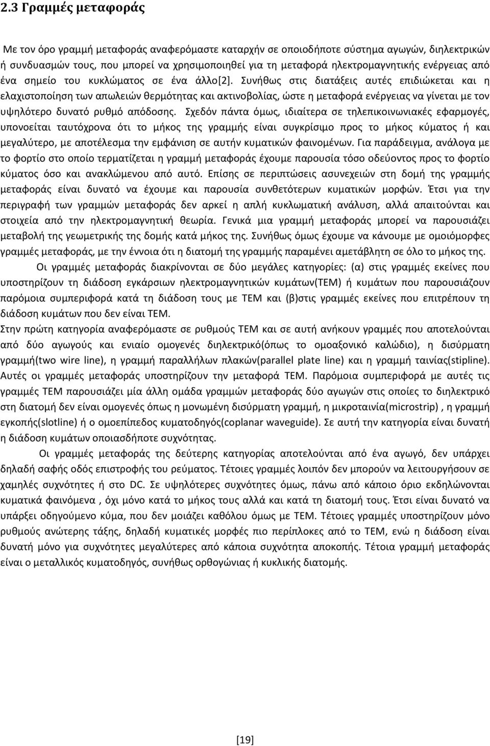 Συνικωσ ςτισ διατάξεισ αυτζσ επιδιϊκεται και θ ελαχιςτοποίθςθ των απωλειϊν κερμότθτασ και ακτινοβολίασ, ϊςτε θ μεταφορά ενζργειασ να γίνεται με τον υψθλότερο δυνατό ρυκμό απόδοςθσ.