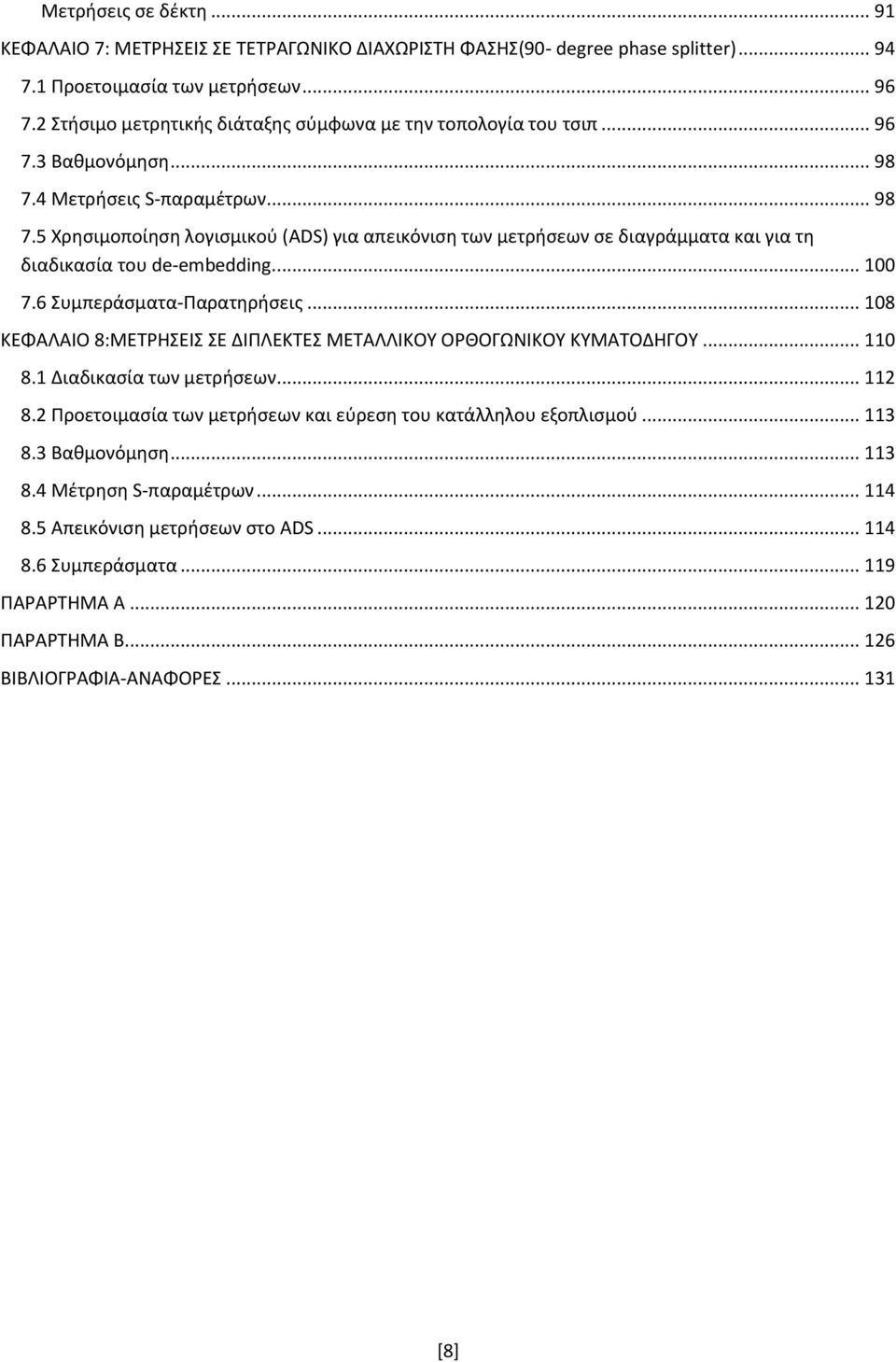 4 Μετριςεισ S-παραμζτρων... 98 7.5 Χρθςιμοποίθςθ λογιςμικοφ (ADS) για απεικόνιςθ των μετριςεων ςε διαγράμματα και για τθ διαδικαςία του de-embedding.... 100 7.6 Συμπεράςματα-Ραρατθριςεισ.