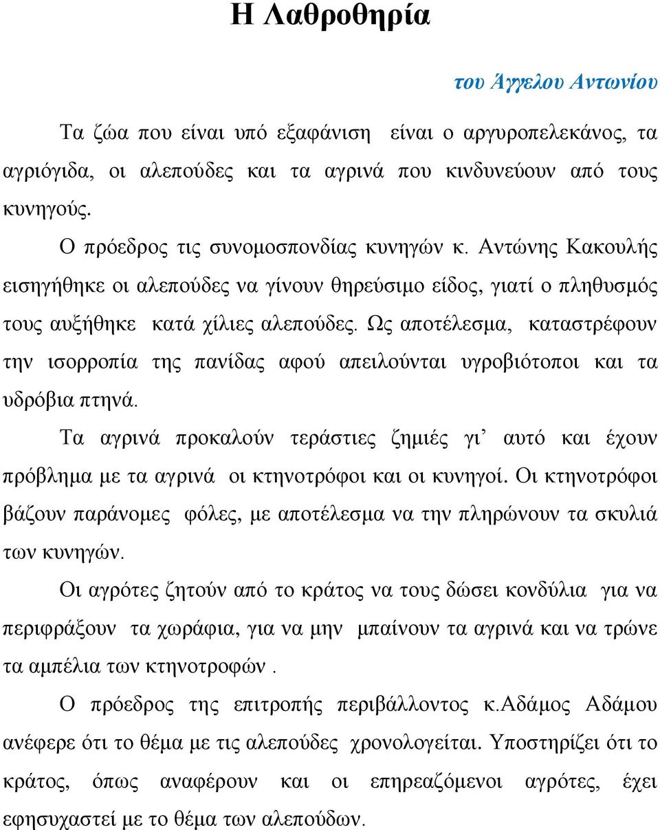 Ως αποτέλεσμα, καταστρέφουν την ισορροπία της πανίδας αφού απειλούνται υγροβιότοποι και τα υδρόβια πτηνά.