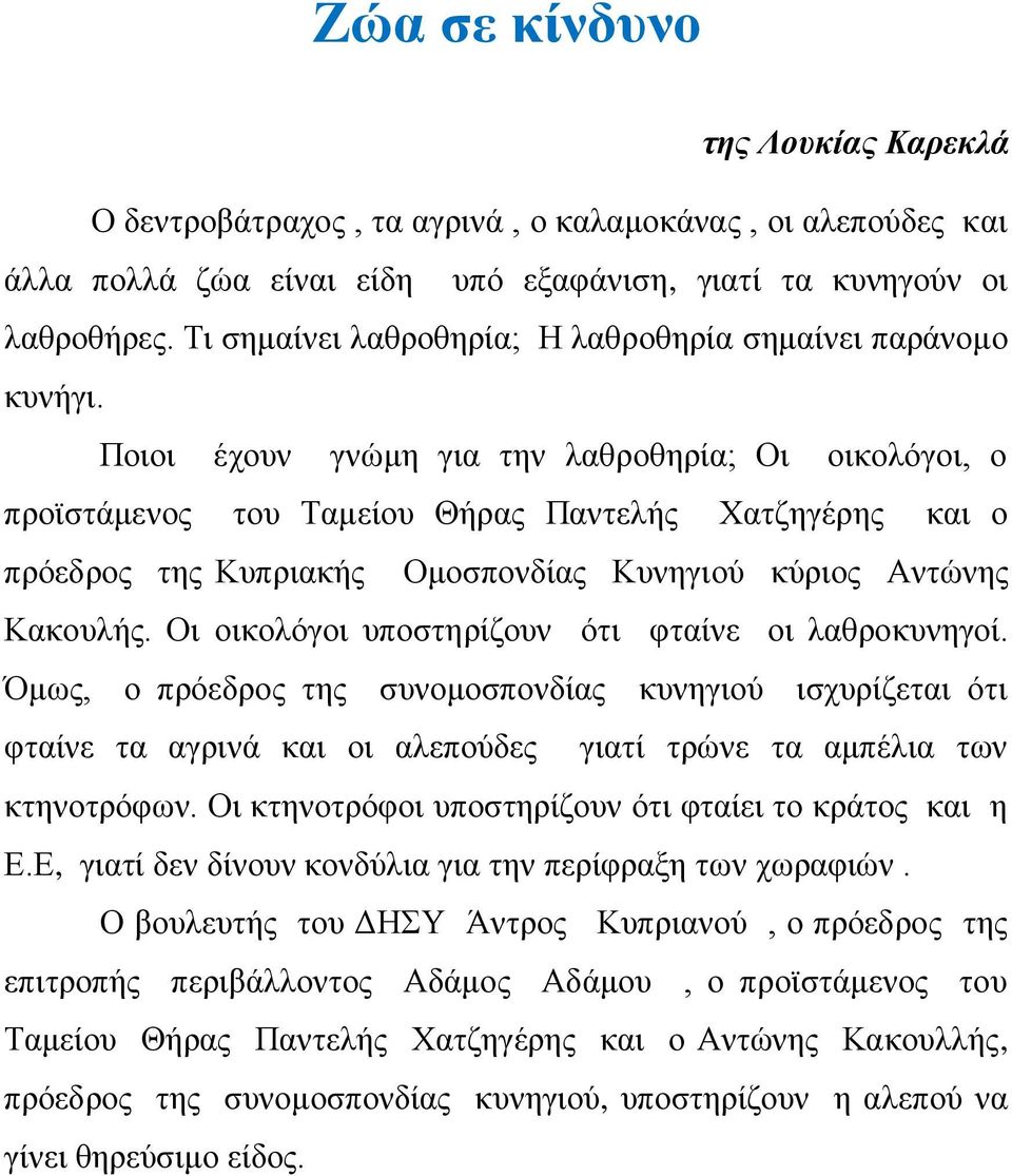 Ποιοι έχουν γνώμη για την λαθροθηρία; Οι οικολόγοι, ο προϊστάμενος του Ταμείου Θήρας Παντελής Χατζηγέρης και ο πρόεδρος της Κυπριακής Ομοσπονδίας Κυνηγιού κύριος Αντώνης Κακουλής.