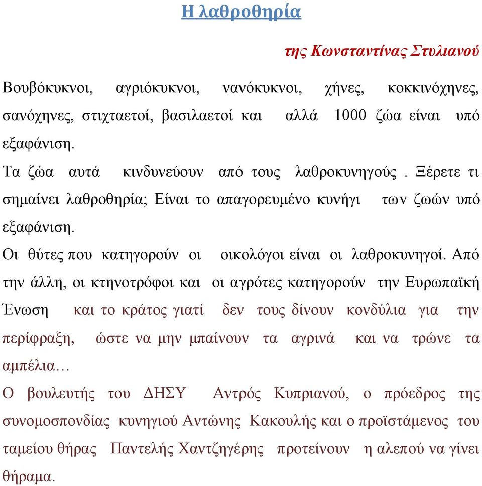 Οι θύτες που κατηγορούν οι οικολόγοι είναι οι λαθροκυνηγοί.