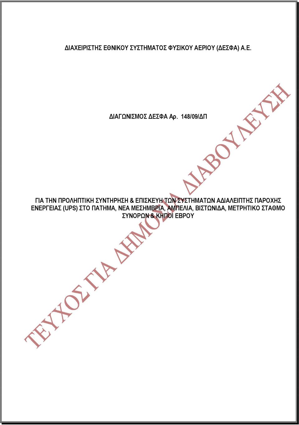 ΙΑΛΕΙΠΤΗΣ ΠΑΡΟΧΗΣ ΕΝΕΡΓΕΙΑΣ (UPS) ΣΤΟ ΠΑΤΗΜΑ, ΝΕΑ ΜΕΣΗΜΒΡΙΑ,